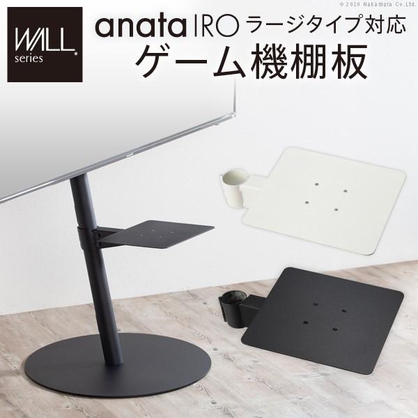 ナカムラ m0500218bk WALLインテリアテレビスタンドanataIROラージタイプ対応 ゲ...