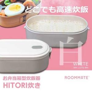 ダイアモンドヘッド RM-110TE-WH ROOMMATEお弁当箱型炊飯器HITORI炊き ホワイト