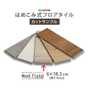 ホームテイスト FJT-CS-SBO はめこみ式フロアタイル【Wood Flats-ウッドフラッツ-】カットサンプル (シャビーオーク)｜tantan