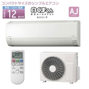 日立 RAS-AJ36L-W コンパクトサイズのシンプルエアコン 『AJシリーズ』 (主に〜12畳) (スターホワイト) (RASAJ36LW)