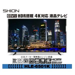 ティーズネットワーク HLE-6501K 65型4K対応HDRテレビ 沖縄 北海道 離島配不可。