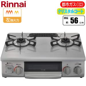 リンナイ（Rinnai） 据え置きガスコンロ テーブルコンロ 都市ガス 二口