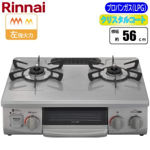 リンナイ（Rinnai） テーブルコンロ RT34NJH7S-CR-LPG 2口コンロ