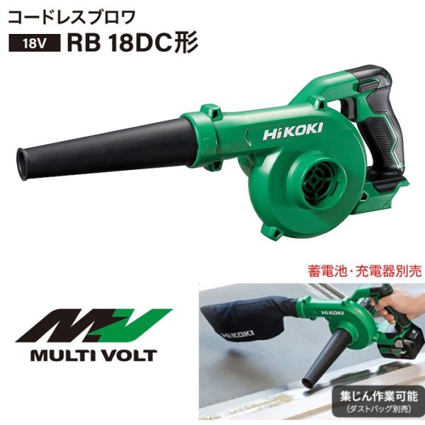 HiKOKI（日立工機） RB18DC(NN) 14.4V 18V 兼用 充電式 ブロワ 大風量 低...