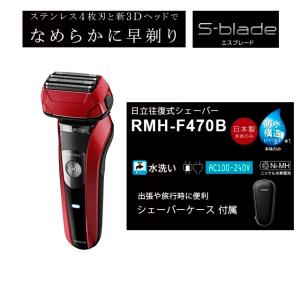 日立 RMH-F470B-R なめらかに早剃り『S-blade(エスブレード)』往復式シェーバー(レッド) (RMHF470BR)