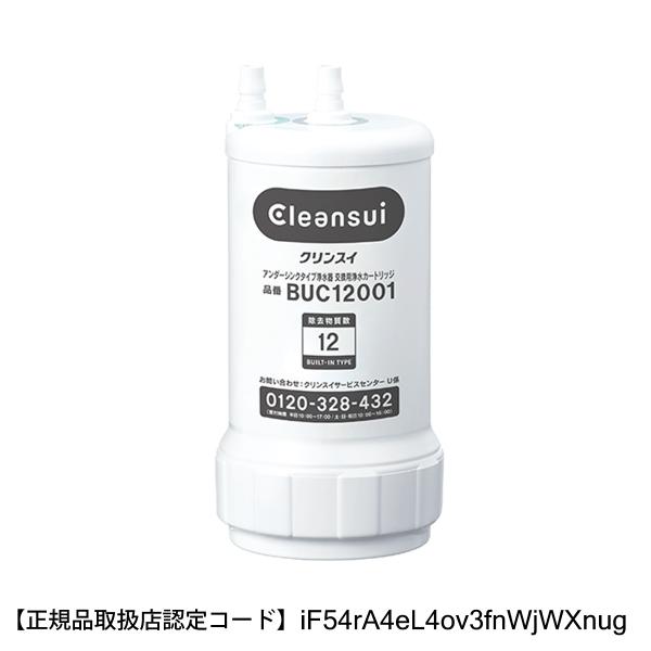 三菱ケミカル・クリンスイ BUC12001 【正規品・弊社在庫限り】アンダーシンクタイプ専用 交換用...