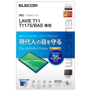 エレコム TB-N203FLBLGN LAVIE T11 T1175/BAS フィルム ブルーライトカット 高透明 (TBN203FLBLGN)｜tantan