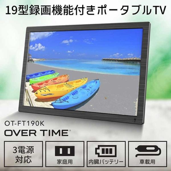 【納期目安：05/中旬入荷予定】OVERTIME OT-FT190K 迫力の19インチ大画面!録画機...