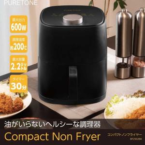 ヒロ・コーポレーション BF2502BK コンパクトノンフライヤー ブラック