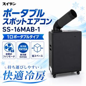 山善（YAMAZEN） 【在庫有・即納】 ミニ スポットエアコン 【工事不要
