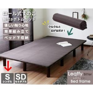 Leqffy Bitter【レクフィビター】ボトムベッド シングル :st-3668:西新
