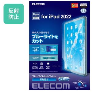 エレコム TB-A22RFLBLN iPad 10.9インチ フィルム アンチグレア ブルーライトカット 抗菌 指紋防止 反射防止 マット エアーレス｜tantan