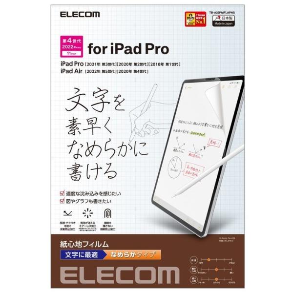 エレコム TB-A22PMFLAPNS iPad Pro 11インチ フィルム ペーパーライク 文字...