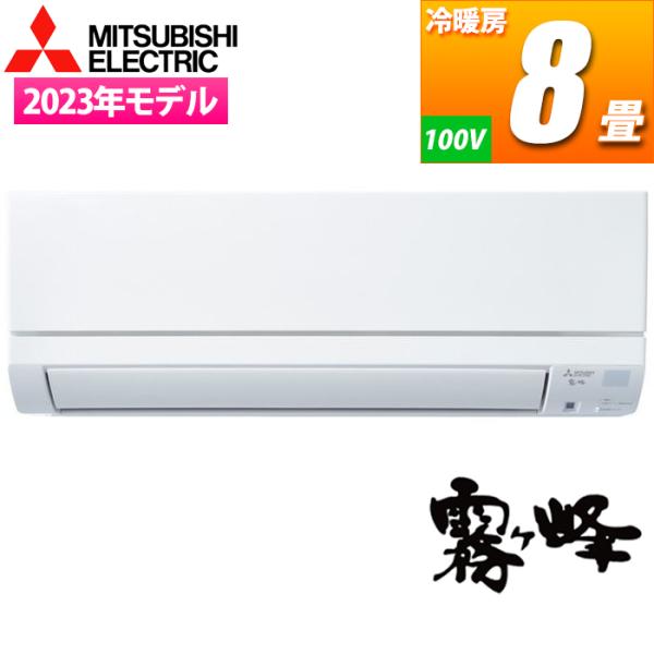 三菱電機 MSZ-GE2523-W エアコン (主に8畳/単相100V/ピュアホワイト) 霧ヶ峰 G...