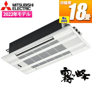 【納期目安：１週間】三菱電機 MLZ-W5622AS-IN エアコン (主に18畳/単相200V) Wシリーズ 2方向天井カセット形【関東法人限定・平日配送】 (MLZW5622ASIN)｜tantan