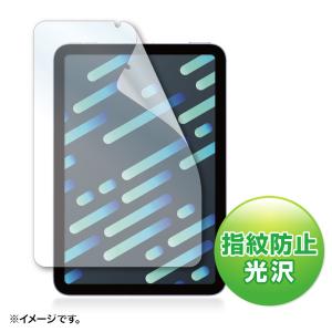 サンワサプライ LCD-IPM21FP Apple iPad mini 第6世代用指紋防止光沢フィルム (LCDIPM21FP)｜tantan