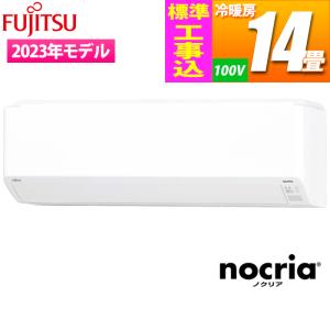 富士通ゼネラル AS-C403N-W-KOJISET エアコン (主に14畳/単相100V/ホワイト) nocria Cシリーズ【標準工事費込み】 (ASC403NWKOJISET)｜tantan