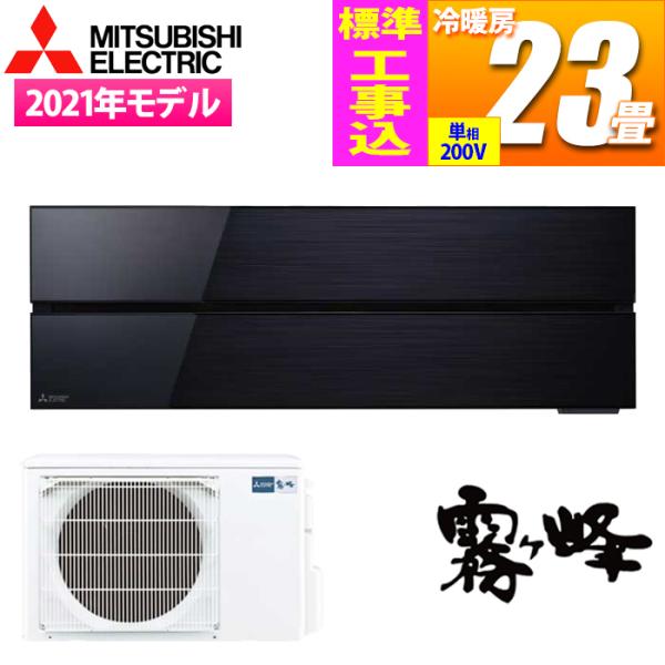 【納期目安：07/上旬入荷予定】三菱電機 MSZ-FL7121S-K-KOJISET エアコン (主...