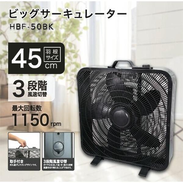 ROOMMATE HBF-50 サーキュレーター スリムボックスファン(45cm・5枚羽根)(ブラッ...