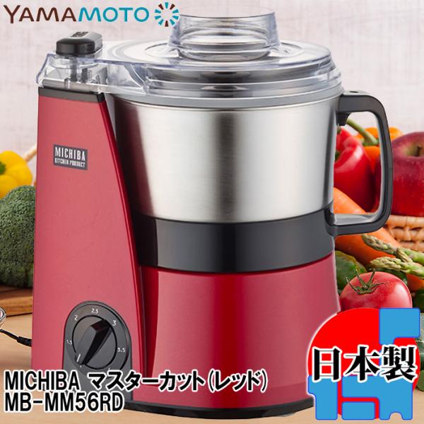 山本電気 MB MM56RD MICHIBA マスターカット レッド 日本製 道場六三郎監修 DCモ...
