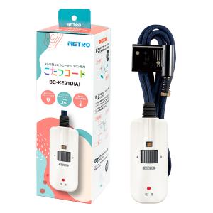 METRO(メトロ) BC-KE21D(A) こたつコード 手元電コン式コード