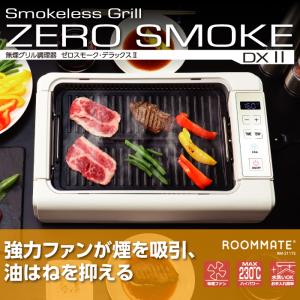 ROOMMATE（ルームメイト） ホットプレート グリル ゼロスモークDX2