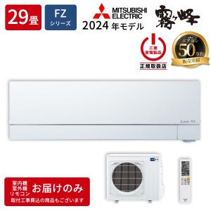 三菱　29畳用　エアコン　MSZ-FZV9025S-W 霧ヶ峰 エアコン おもに29畳 三菱電機 2024年 モデル Zシリーズ