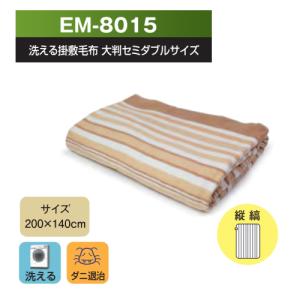 TEKNOS EM-8015 大判セミダブルサイズ洗える掛け敷き毛布  (200×140cm) (EM8015)｜tantan