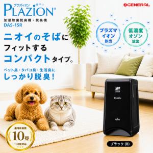富士通ゼネラル 脱臭機 集塵機能付 ペット臭対策 PLAZION HDS-302R