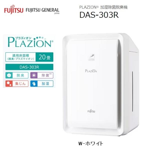 富士通ゼネラル DAS-303R-W 脱臭機 〜20畳 PLAZION(プラズィオン)(ホワイト) ...