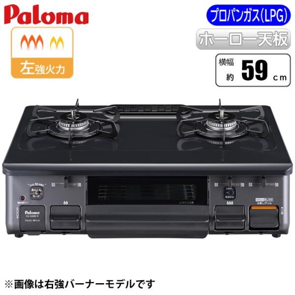 パロマ PA-S46B-L-LP スタンダード テーブルコンロ ニュートラルグレー×グラファイトブラ...