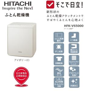 日立 HFK-VS5000-C ハイパワーふとん乾燥機(アイボリー) アッとドライ 衣類 くつの乾燥 ダニ対策 消臭 (HFKVS5000C)