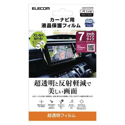 エレコム CAR-FLFG7W 【メール便での発送商品】カーナビ用液晶保護フィルム 指紋防止 超透明...