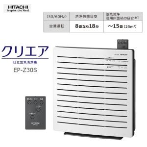 日立 EP-Z30S-W コンパクト空気清浄機 「クエリア」(〜15畳(25m2)さまざまな空気の汚...