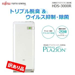 富士通ゼネラル ZK-HDS-3000R 脱臭機 〜20畳 PLAZION(プラズィオン)(ホワイト)【訳あり品特価・梱包不良・新品未開封】 (ZKHDS3000R)