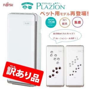 富士通 HDS-302R 集じん機能付脱臭機 PLAZION プラズィオン 20畳