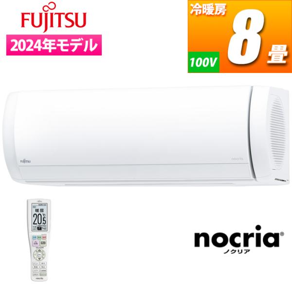 富士通ゼネラル AS-X254R-W エアコン (主に8畳/ホワイト) nocria Xシリーズ (...