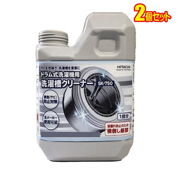 日立 SK-750-2SET 洗濯槽クリーナー(塩素系) ドラム式洗濯機用(750ml)【2個セット...