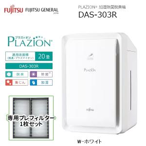 あすつく対応 FUJITSU 脱臭機 HDS-3000R PLAZION プラズィオン 高機能