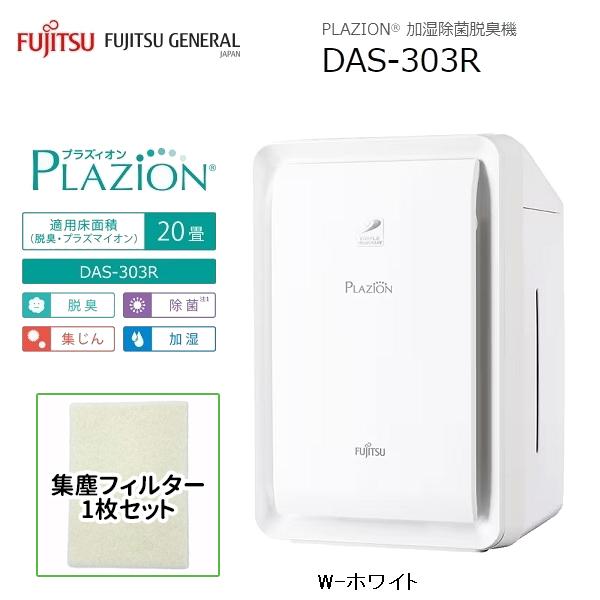 富士通ゼネラル DAS-303R-W-SJSET 脱臭機 〜20畳 PLAZION(プラズィオン)(...