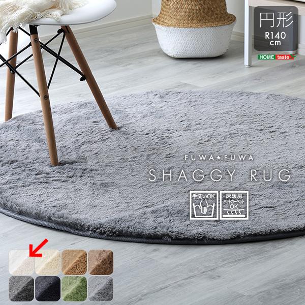 ホームテイスト SHRG R140 IV ふわふわシャギーラグ 円形140cm アイボリー SHRG...