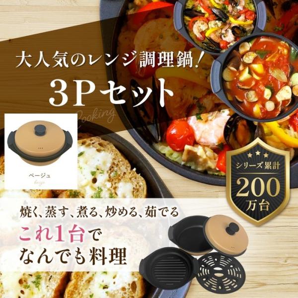 サクセスアジア SA036BG レンジクッキング 丸型3Pセット鍋 丸深型 浅型 蒸し用トレー ベー...