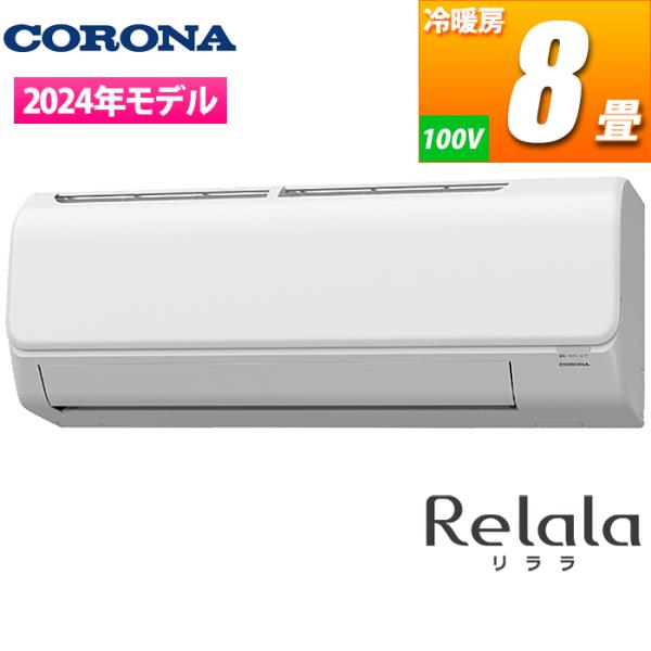 コロナ CSH-N2524R(W) エアコン 主に8畳用 リララNシリーズ (CSHN2524R(W...