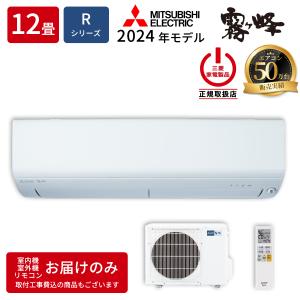 MITSUBISHI　三菱　エアコン　霧ヶ峰　2024年製 三菱電機（MITSUBISHI ELECTRIC） エアコン 12畳用 3.6kW 霧ヶ峰 R