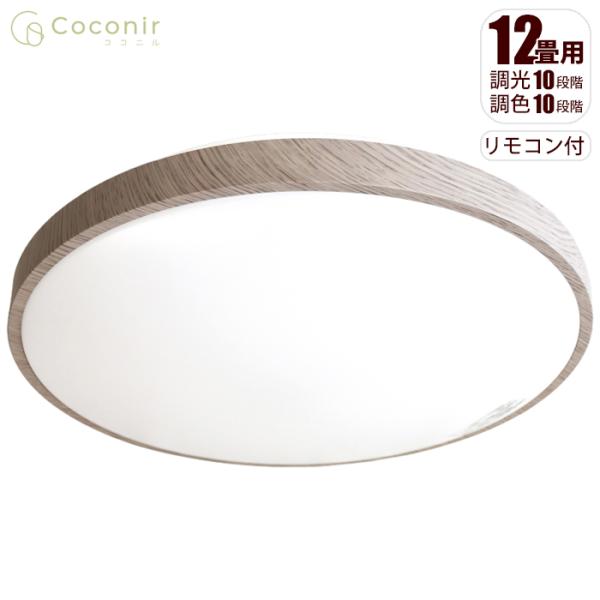 Coconir CCN-NLC12 ナチュラルシーリングライト 12畳用 木目調 調色10段階 調光...