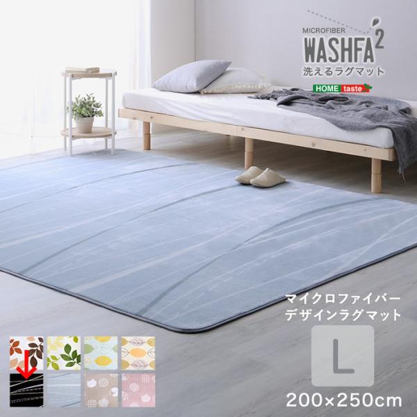 マイクロファイバー・デザインラグマットLサイズ(200×250cm)洗えるラグマット 【WASHFA...