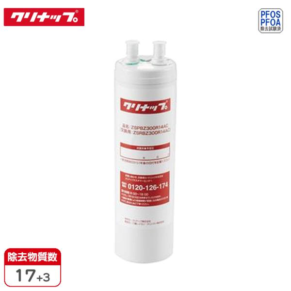 クリナップ ZSRBZ300R14AC 正規品 交換用カートリッジ ビルトイン浄水器用