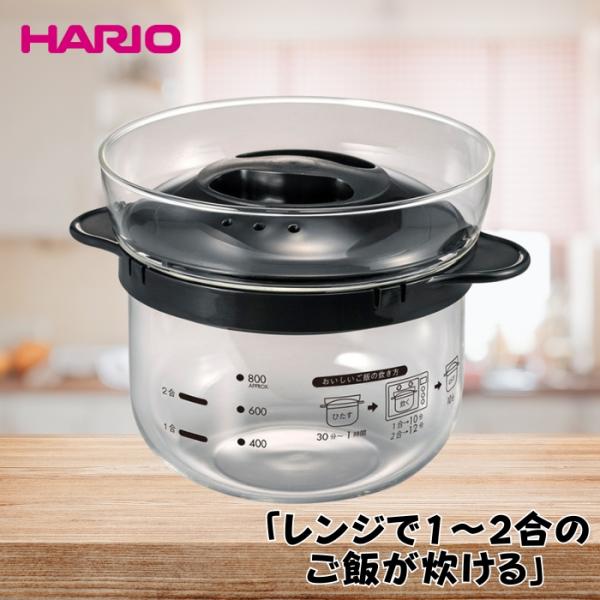ハリオ XRCN 2 B ガラスのレンジご飯釜1 2合 XRCN2B