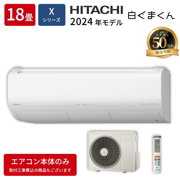 日立 RAS X56R2 W エアコン 18畳用 白くまくん Xシリーズ スターホワイト 200V ...