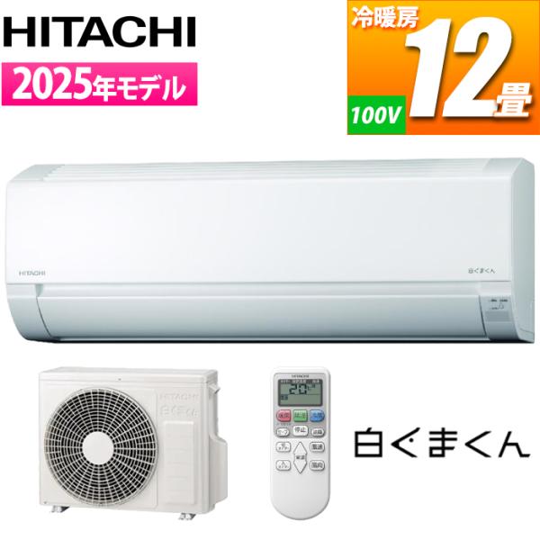 日立 RAS AJ3625S W エアコン 12畳用 白くまくん AJシリーズ スターホワイト コン...